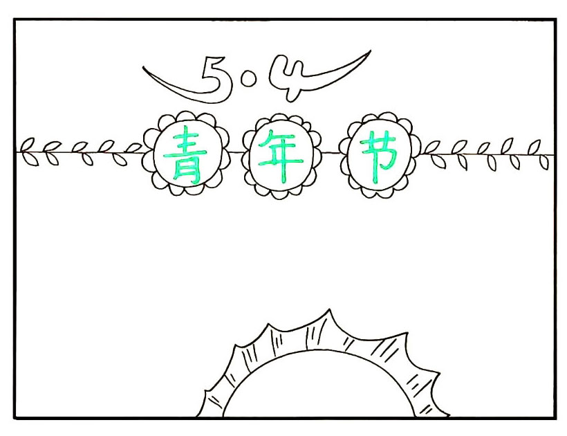 步骤6：在下方画出一个大大的太阳。