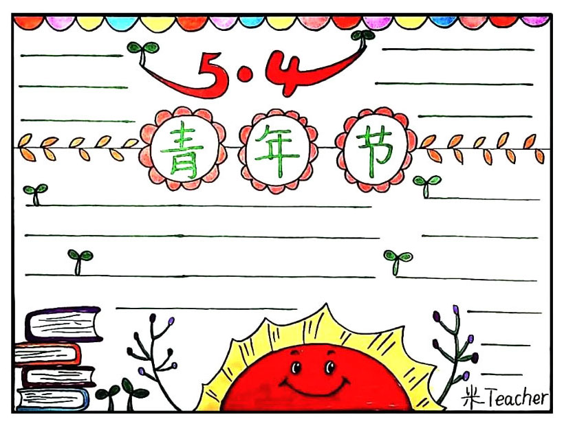 五四青年节的手抄报教程