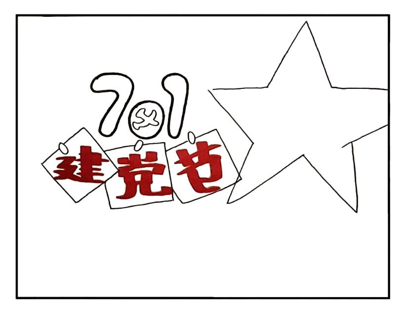 步骤5：我们在手抄报的右侧画出一个大大的五角星。