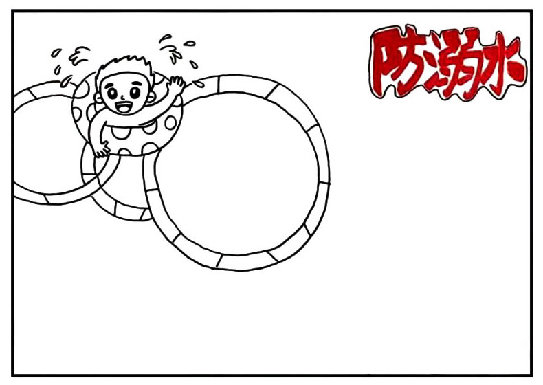 步骤9：我们在右上角写上`防溺水`主题。