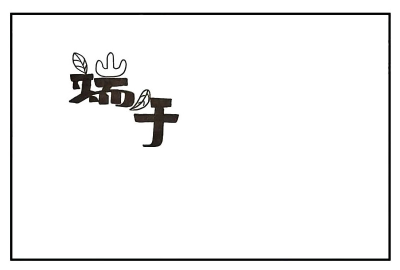 步骤2：再勾勒出“午”字.注意午字的画法。