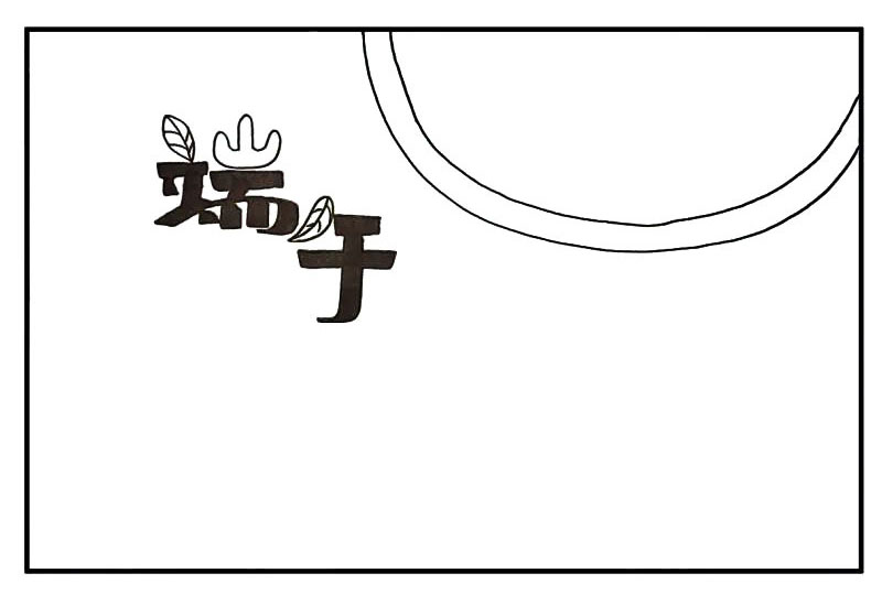 步骤3：用两条弧线画出左边的文字框。