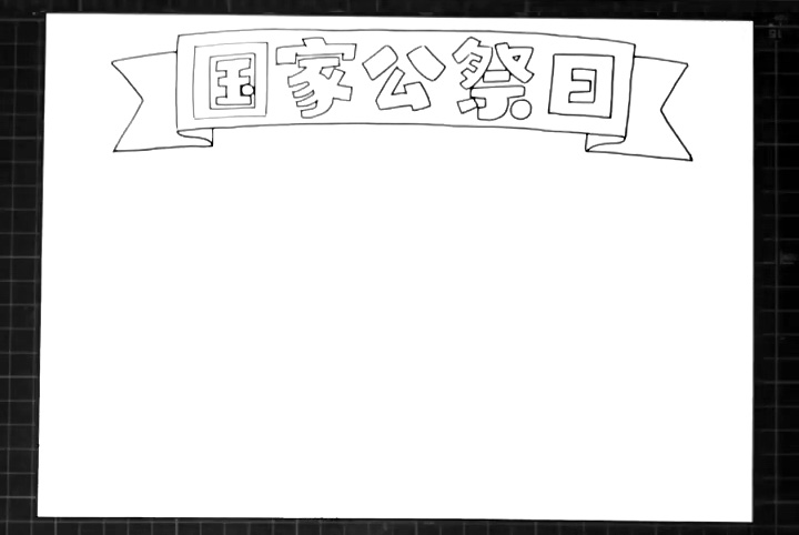 步骤2：在边框内写出手抄报主题“国家公祭日”。