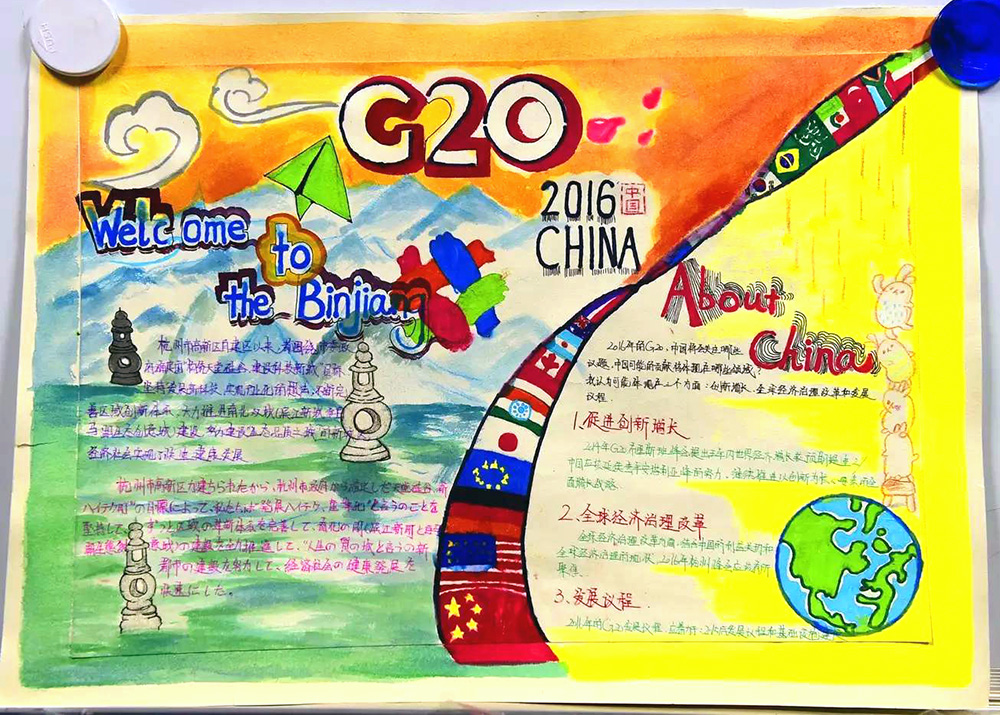“国际滨欢迎您”g20峰会手抄报-图7