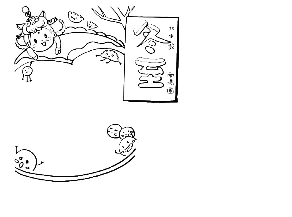 步骤3：左边画一个圆的文字边框，并装饰上小孩、饺子、汤圆等。