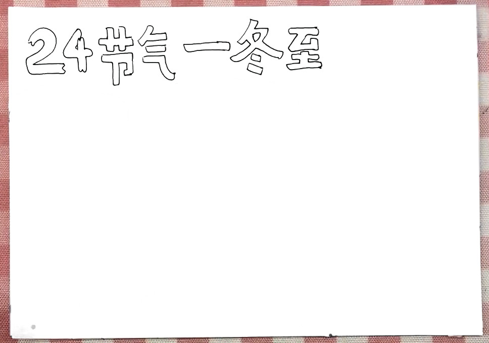 步骤1：首先偏左上角写出冬至手抄报的主题“24节气—冬至”。