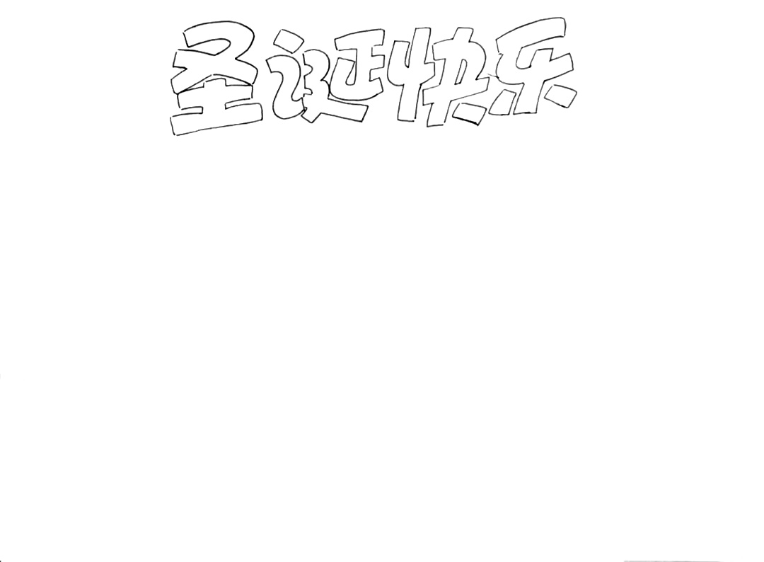 步骤1：首先在正上方写出“圣诞快乐”的手抄报标题。