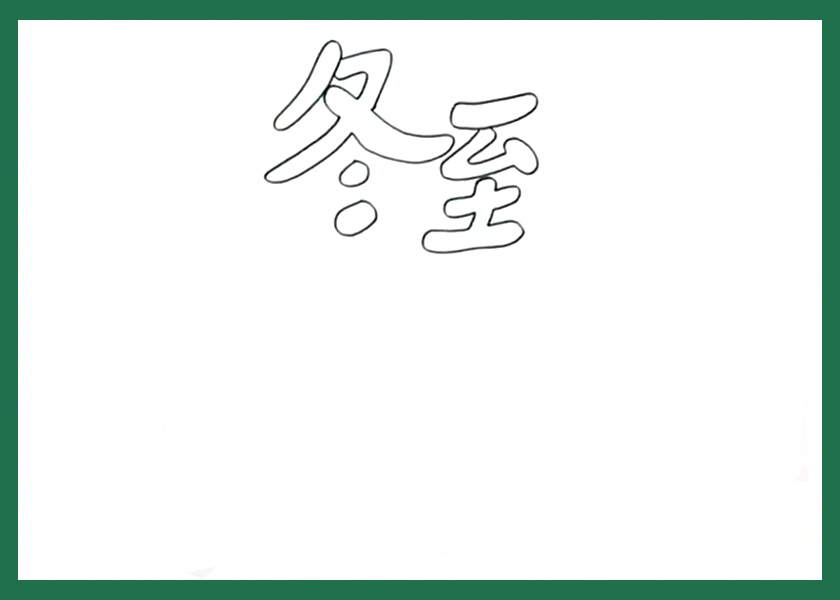 步骤1：首先在正上方写出手抄报标题“冬至”。