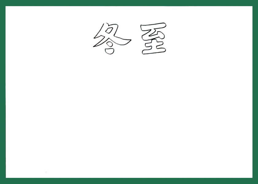 步骤1：首先在正上方写出手抄报标题“冬至”。