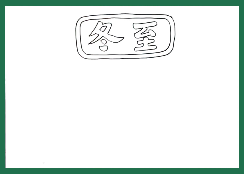 步骤2：画出一标题的边框。