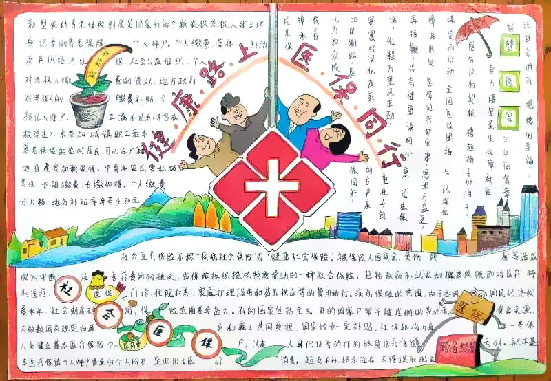“健康路上，医保同行”主题手抄报-图4