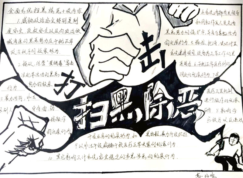 “扫黑除恶专项行动”主题手抄报-图1