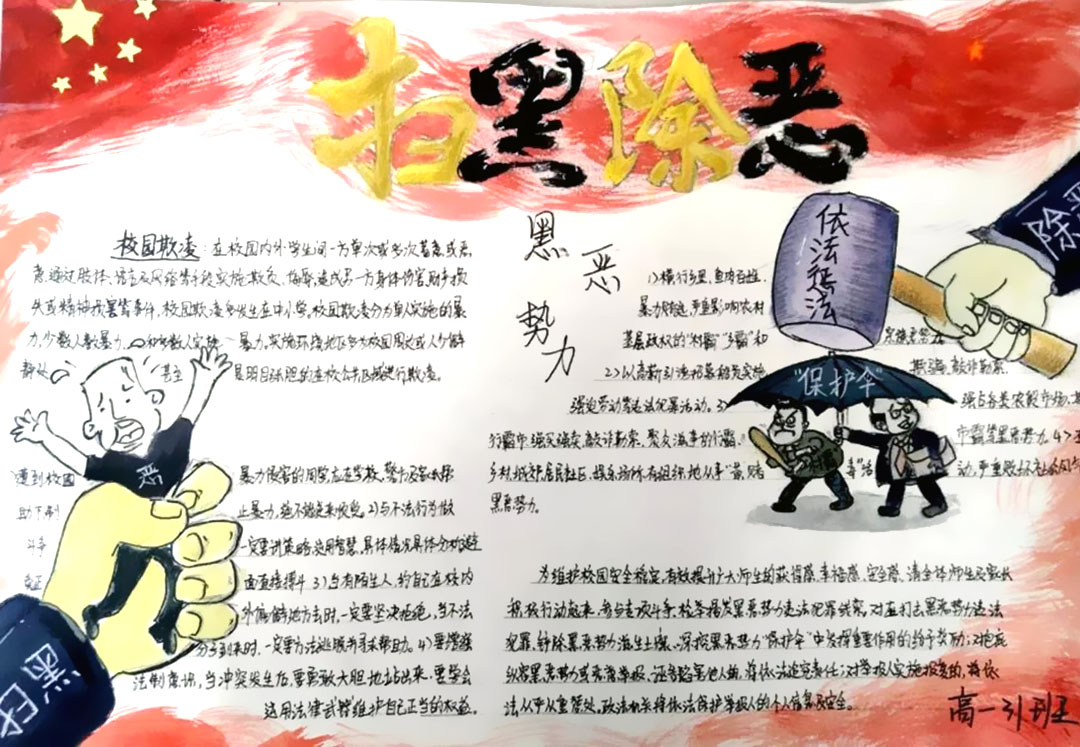 “扫黑除恶专项行动”主题手抄报-图5