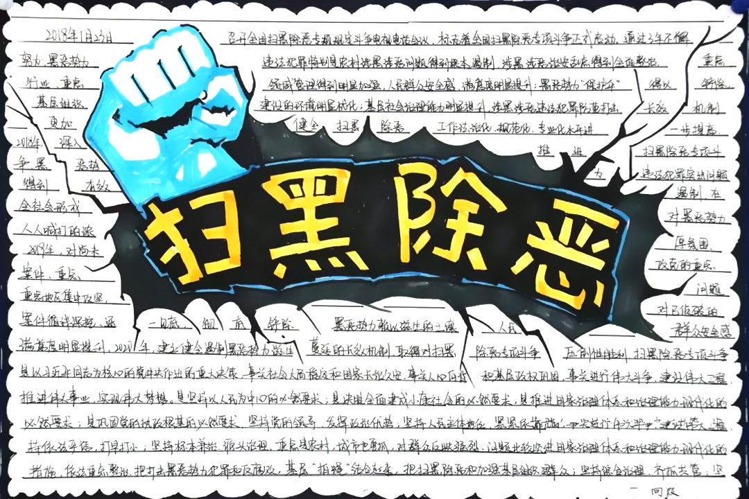 “扫黑除恶专项行动”主题手抄报-图3