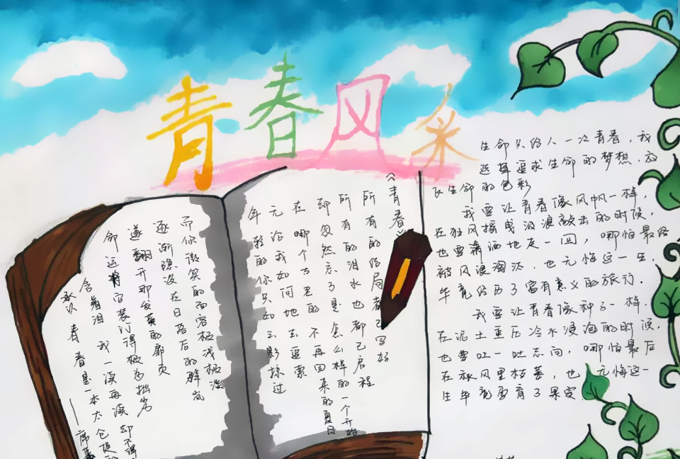 青春风采手抄报图片-图2