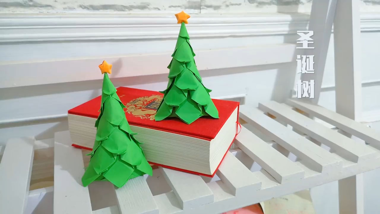圣诞树折法教程