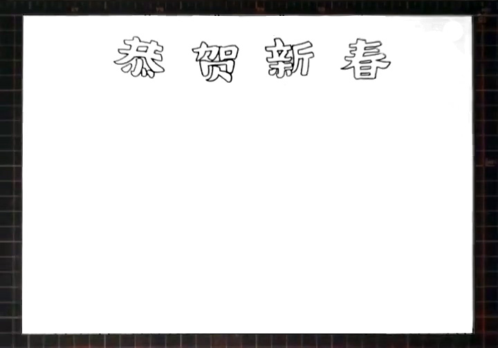 步骤1：先写出版头“恭贺新春”。