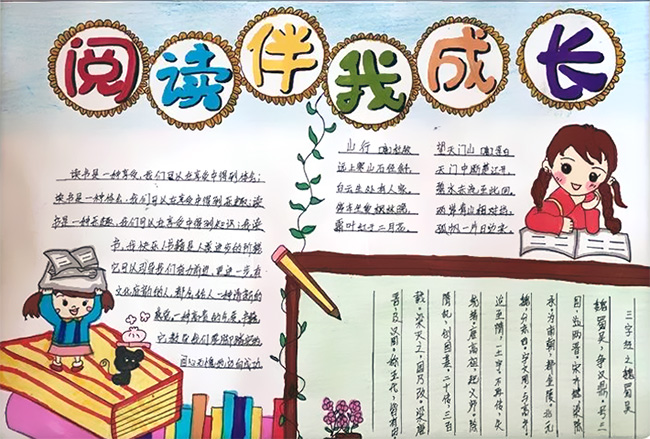 快乐阅读放飞梦想手抄报-图7