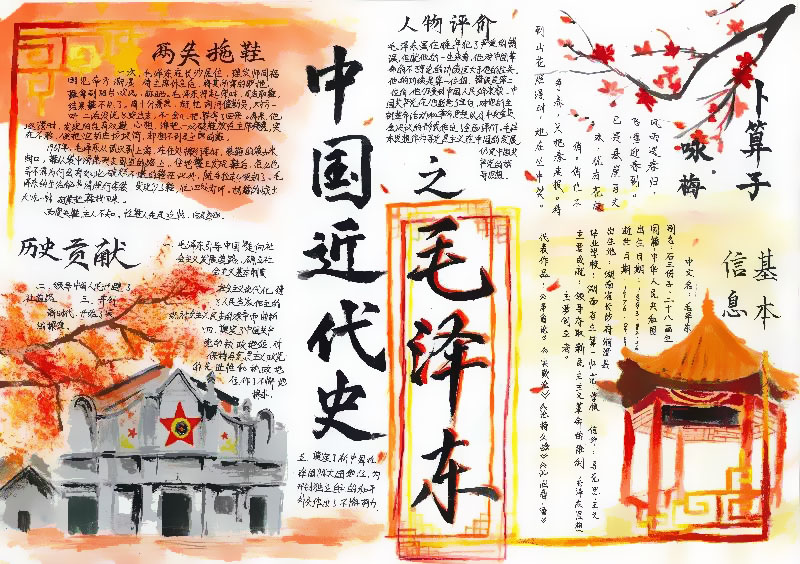 关于名人毛泽东的手抄报-图3