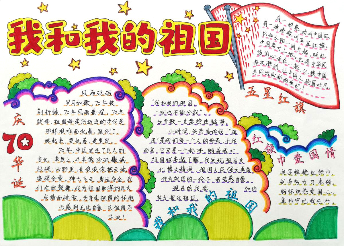 我和我的祖国手抄报简单又漂亮-图1