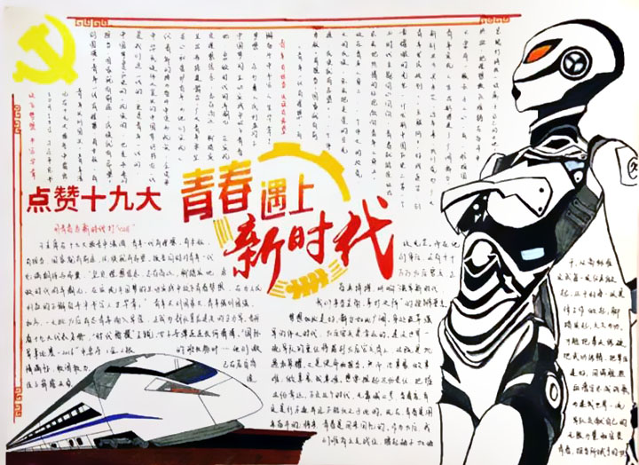 点赞十九大，青春遇上新时代手抄报-图1