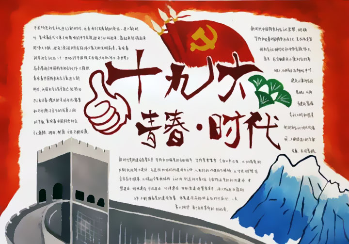 点赞十九大，青春遇上新时代手抄报-图3