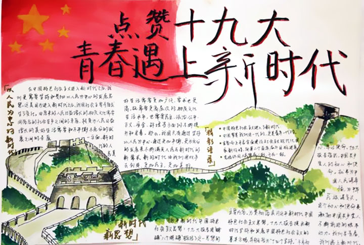 点赞十九大，青春遇上新时代手抄报-图5