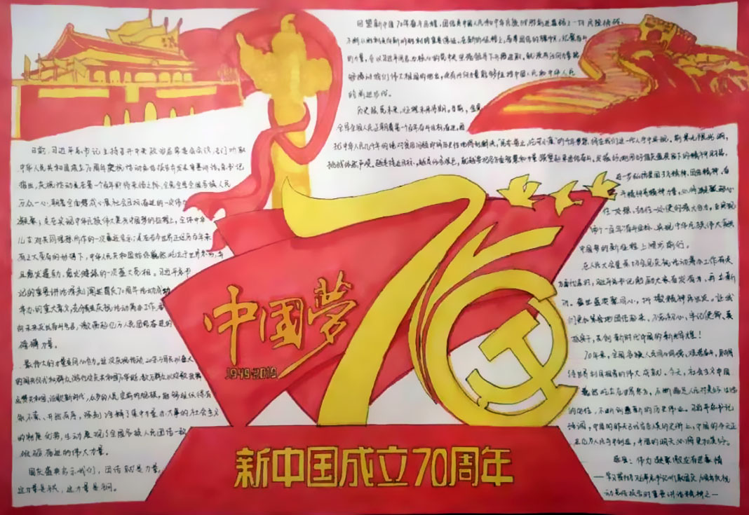 我与祖国共奋进手抄报-图2