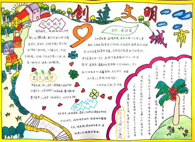创建文明城市手抄报-图1