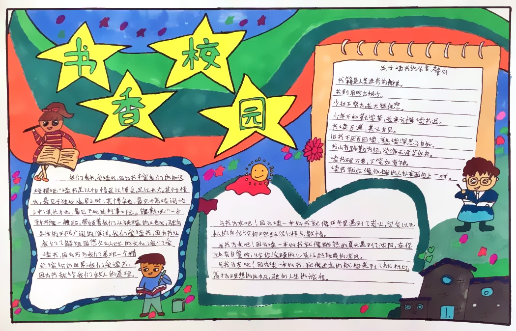 书香校园手抄报图片-图3