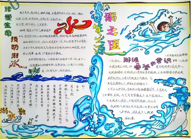 珍爱生命预防溺水手抄报-图4