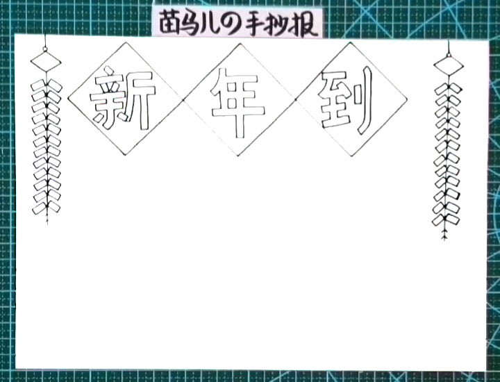 步骤2：左右两边画出长长的鞭炮。