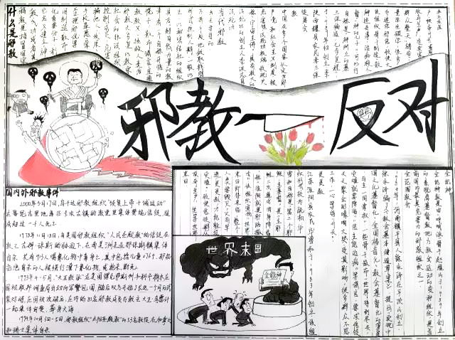 邪不胜正，反对邪教手抄报-图4