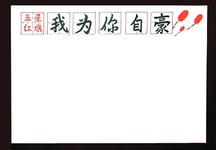 步骤1：首先画出版头“五星红旗我为你骄傲”。