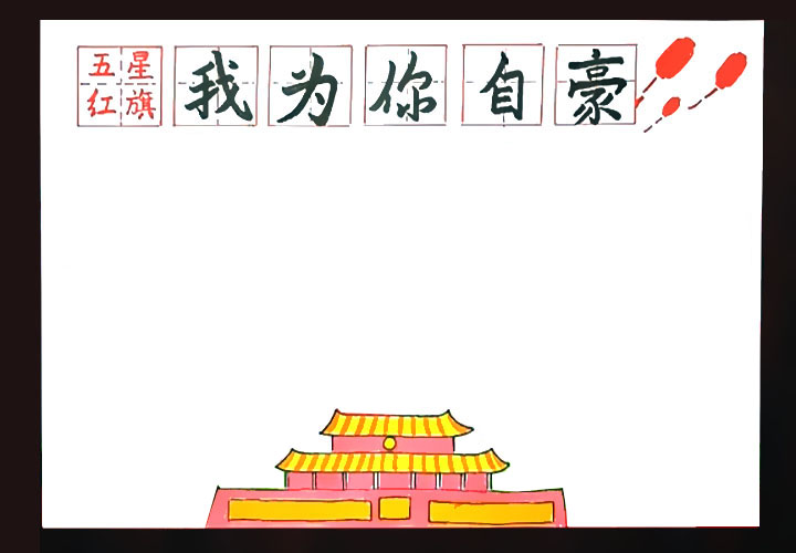 步骤2：底部画出天安门图案。