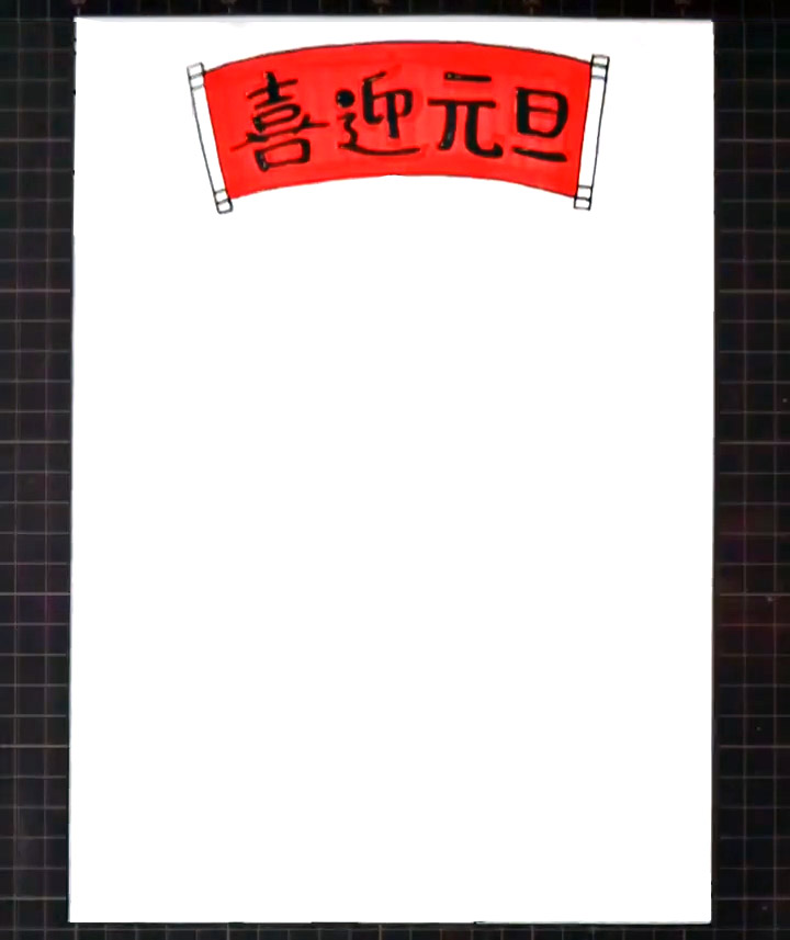步骤2：在里面写上“喜迎元旦。”