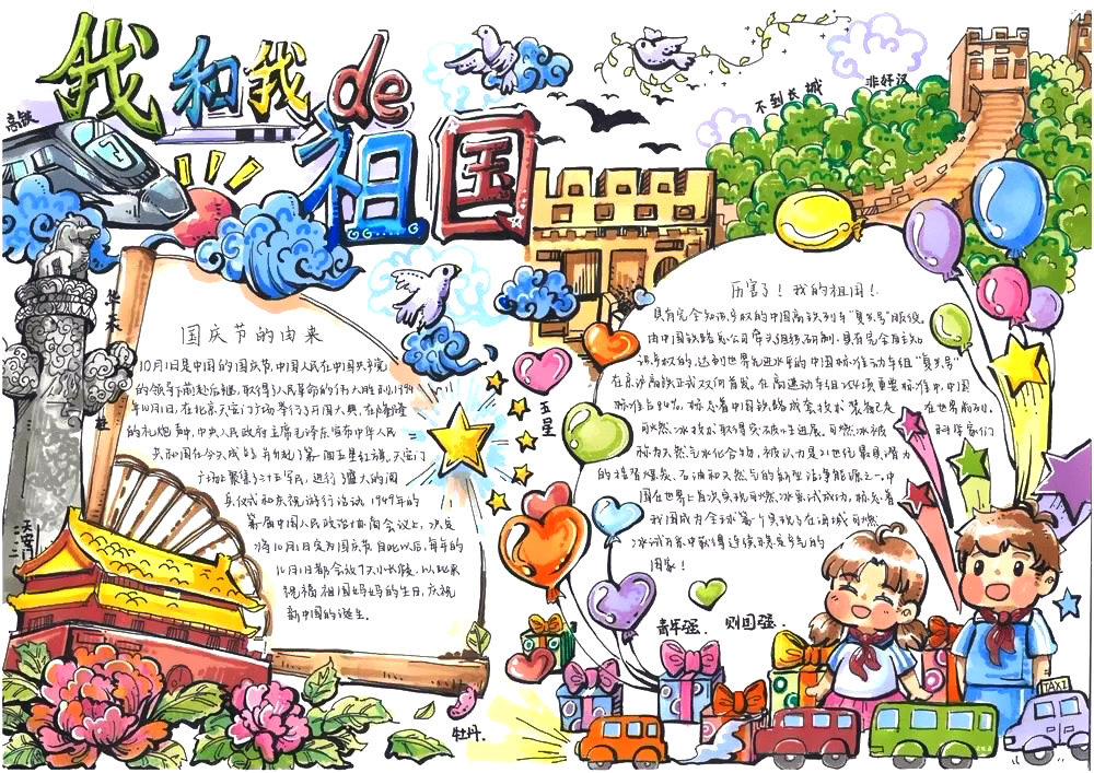 我的我的祖国手抄报-图3