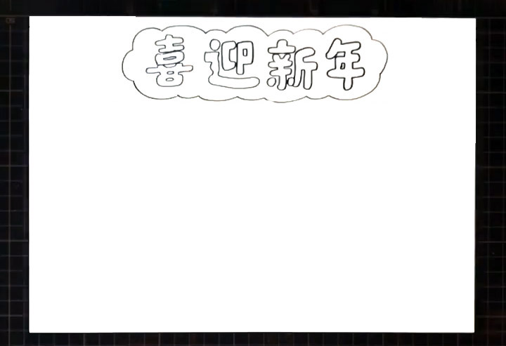 步骤1：首先写出心迎新年手抄报版头。