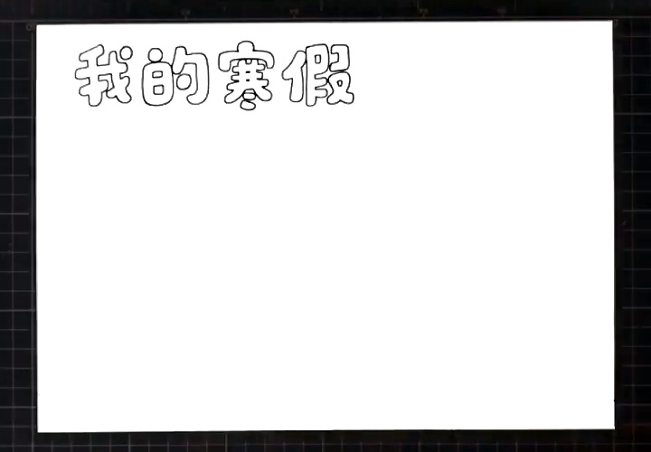 步骤1：首先在左上角写出版头空心字“我的寒假”。