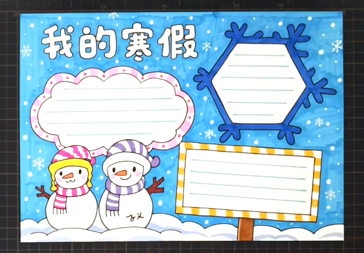 我的寒假手抄报怎么画