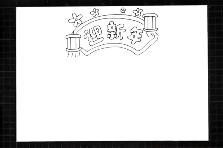 步骤2：里面写上“迎新年”文字。