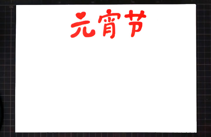 步骤1：首先正上方画出版头“元宵节”。