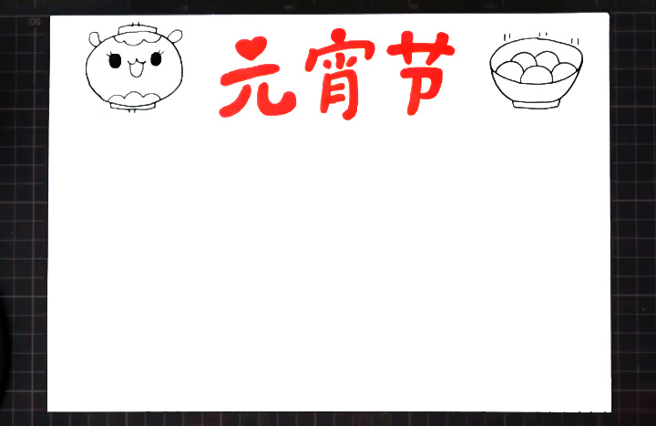 步骤2：版头左边画出一只灯笼，右边画出一碗汤圆。