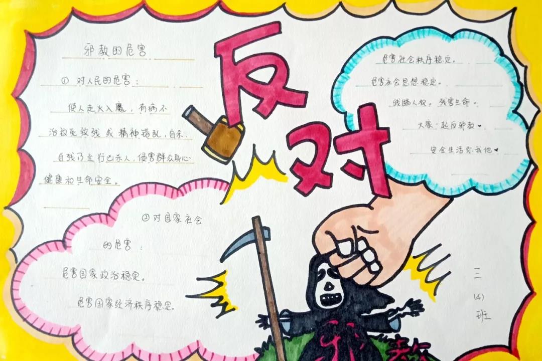 不信邪教从我做起手抄报-图3