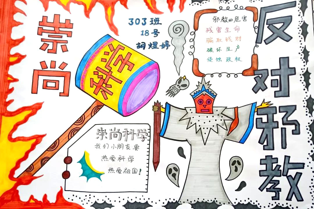 不信邪教从我做起手抄报-图5