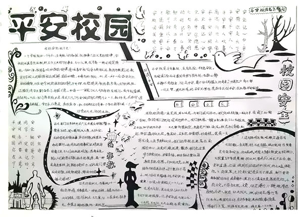 携手共筑平安校园手抄报-图8