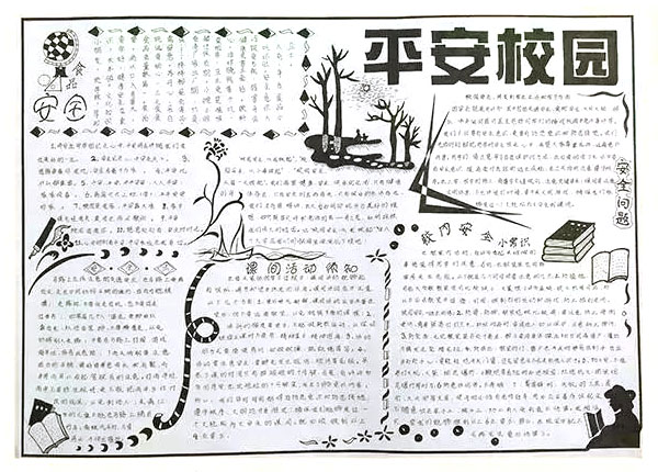 携手共筑平安校园手抄报-图9