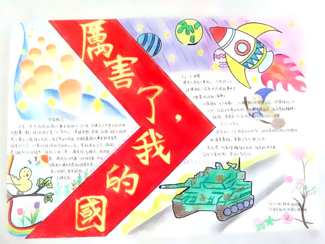 以“厉害了，我的国”为主题的手抄报-图2