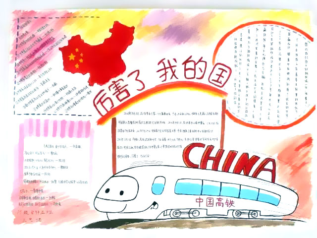 以“厉害了，我的国”为主题的手抄报-图3