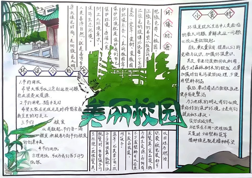 美丽校园手抄报图片-图1